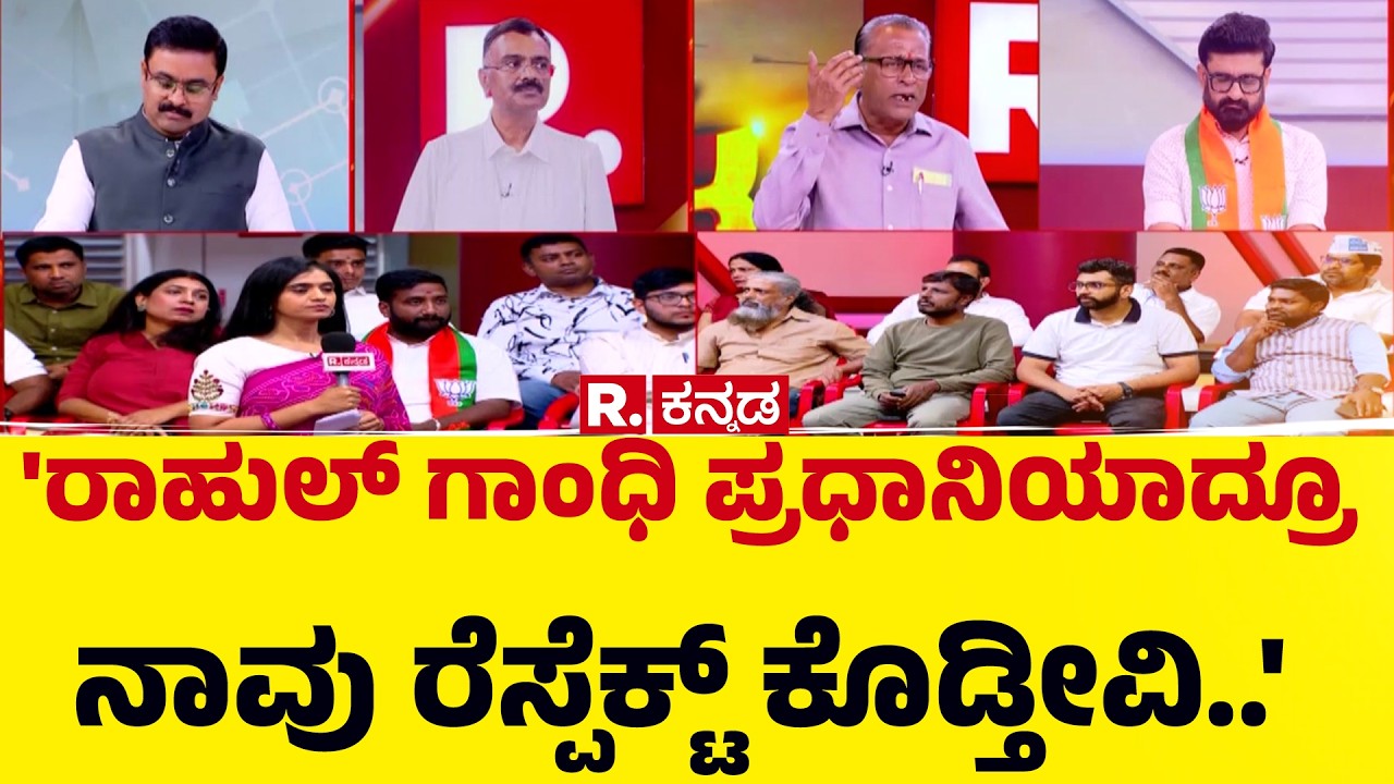 US-Israel Vs Iran War:ರಾಹುಲ್ ಗಾಂಧಿ ಪ್ರಧಾನಿಯಾದ್ರೂ ನಾವು ರೆಸ್ಪೆಕ್ಟ್ ಕೊಡ್ತೀವಿ..| Mahabharata Mega Debate