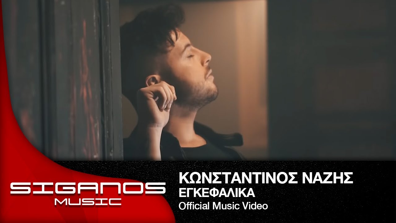 Κωνσταντίνος Νάζης - Εγκεφαλικά Ι Konstantinos Nazis - Egefalika I Official Video Clip