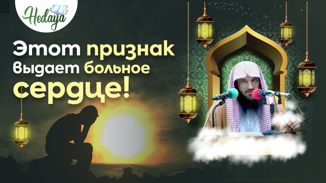 КАК ПОНЯТЬ, ЗДОРОВОЕ ЛИ У ВАС СЕРДЦЕ? | Шейх Абдурраззак Аль Бадр