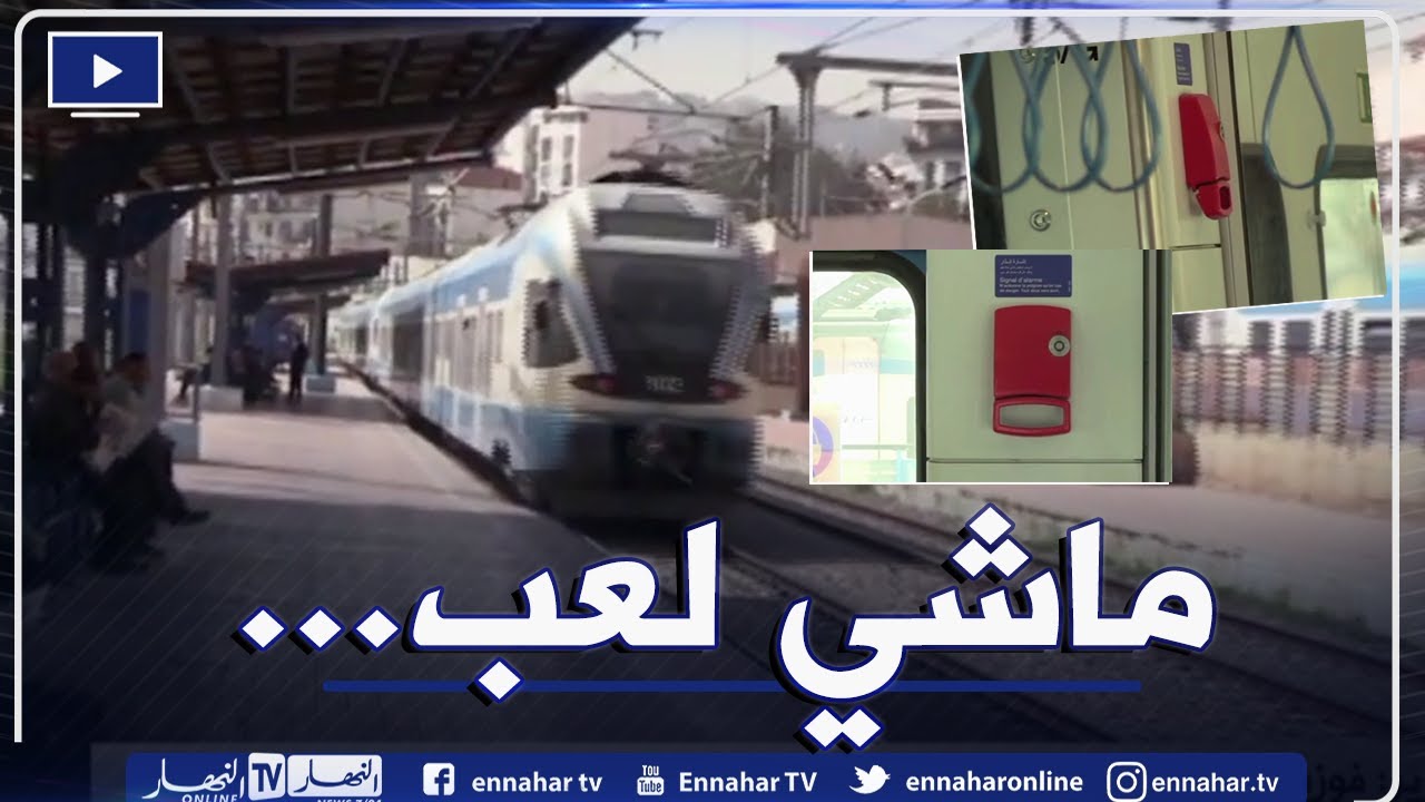 إطلاق إشارة الإنذار في القطارات .. مزحة المواطنين تكلف الملايير