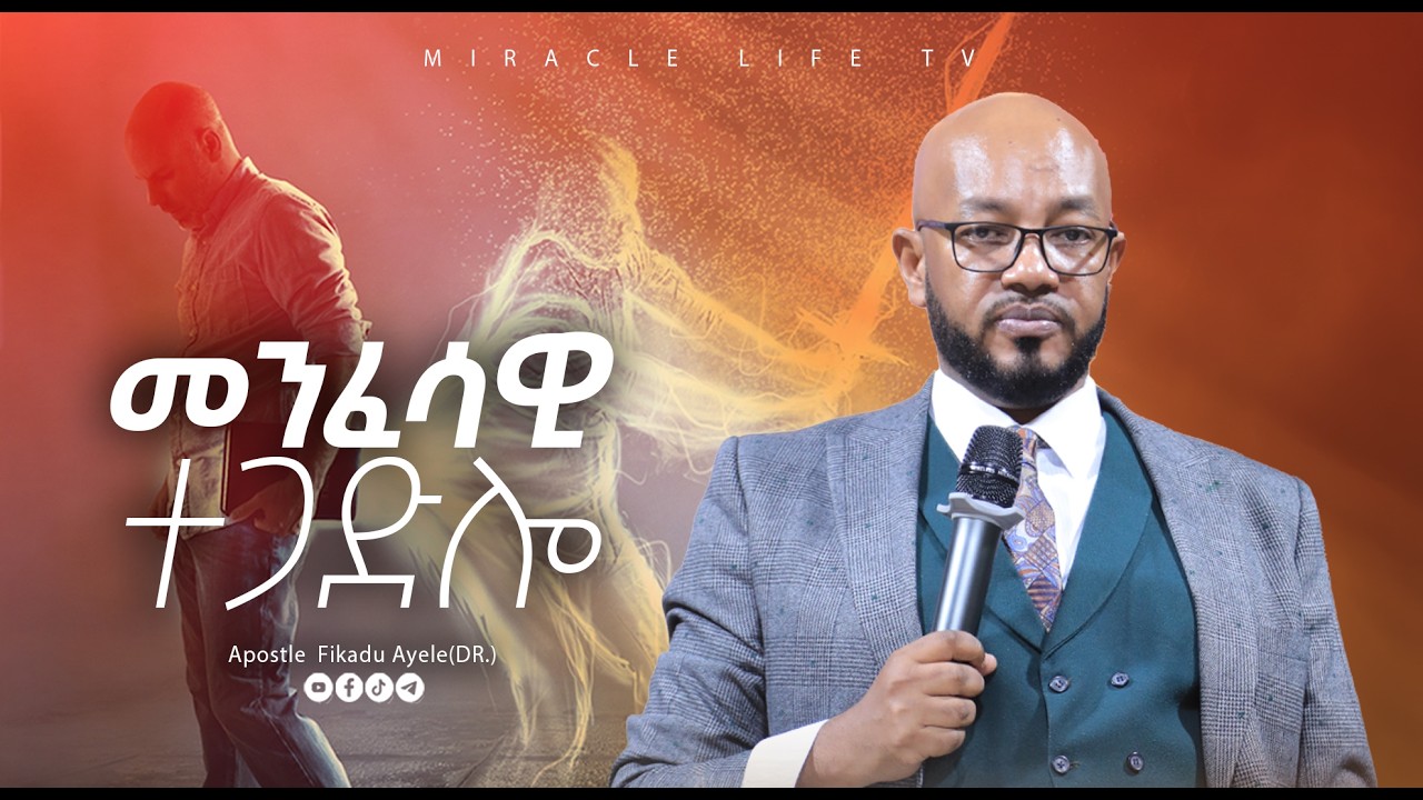 መንፈሳዊ | ድንቅ የሆነ ትምህርትና | ሐዋርያ ፍቃዱ አየለ(ዶ/ር) 2018 | Teaching Time |  @apostledr.fikaduayele