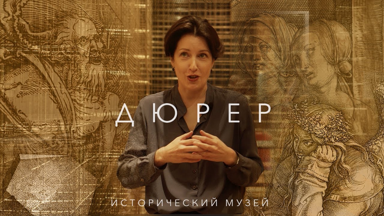 Выставка Дюрера в Историческом музее (2021)/ Oh My Art