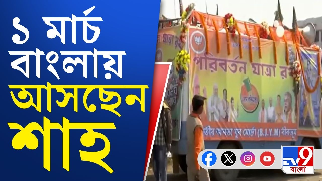 Amit Shah in Bengal Live: অমিত শাহ ছাড়াও বঙ্গে আসবেন বিজেপির ৯ কেন্দ্রীয় নেতা! | TV9 Bangla