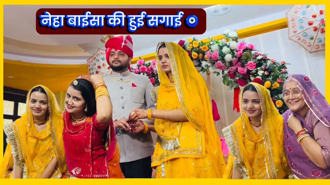 नेहा बाईसा की हुई सगाई 🧿 नये बन्ना हुक्म से आप सब को मिलती हूँ आगे से क्या - क्या आया बाईसा के 🛍️