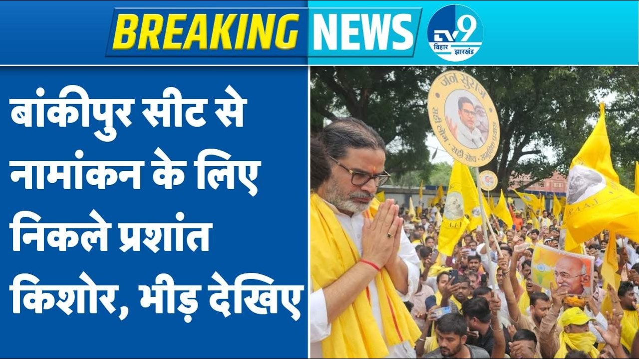 Bankipur Seat से Prashant Kishor का नामांकन | Jan Suraaj ने निकाली भव्य यात्रा, उमड़ी भीड़ | PK Live