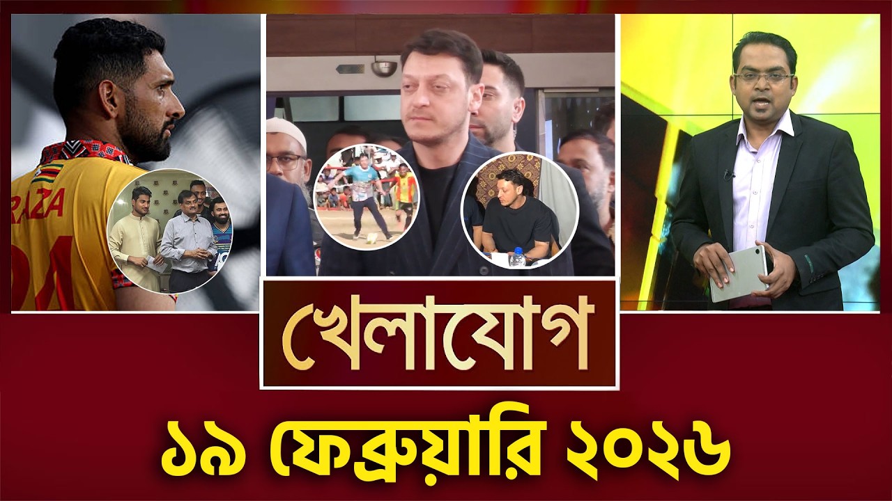 খেলাযোগ, ১৯ ফেব্রুয়ারি ২০২৬ | Khelajog
