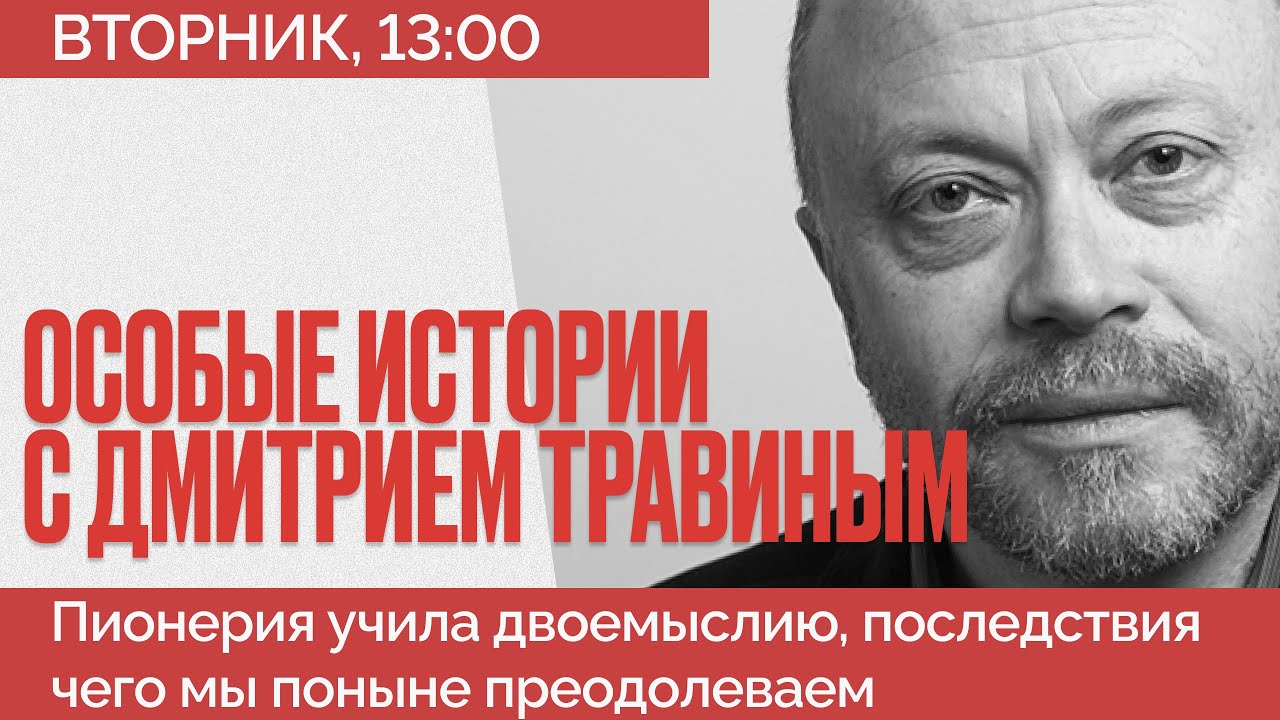 Пионерия - Истоки двоемыслия в современной России - Особые истории Дмитрия Травина