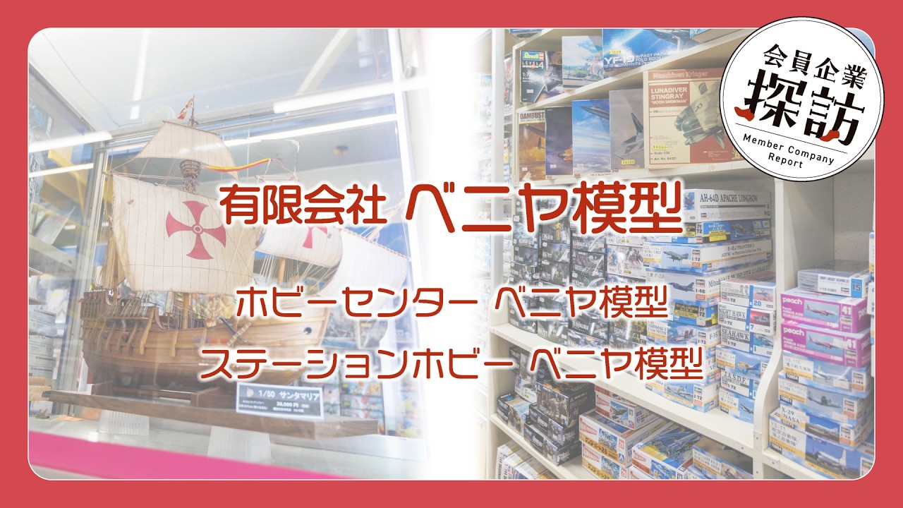 ｜松江商工会議所｜会員企業探訪３月号　有限会社ベニヤ模型