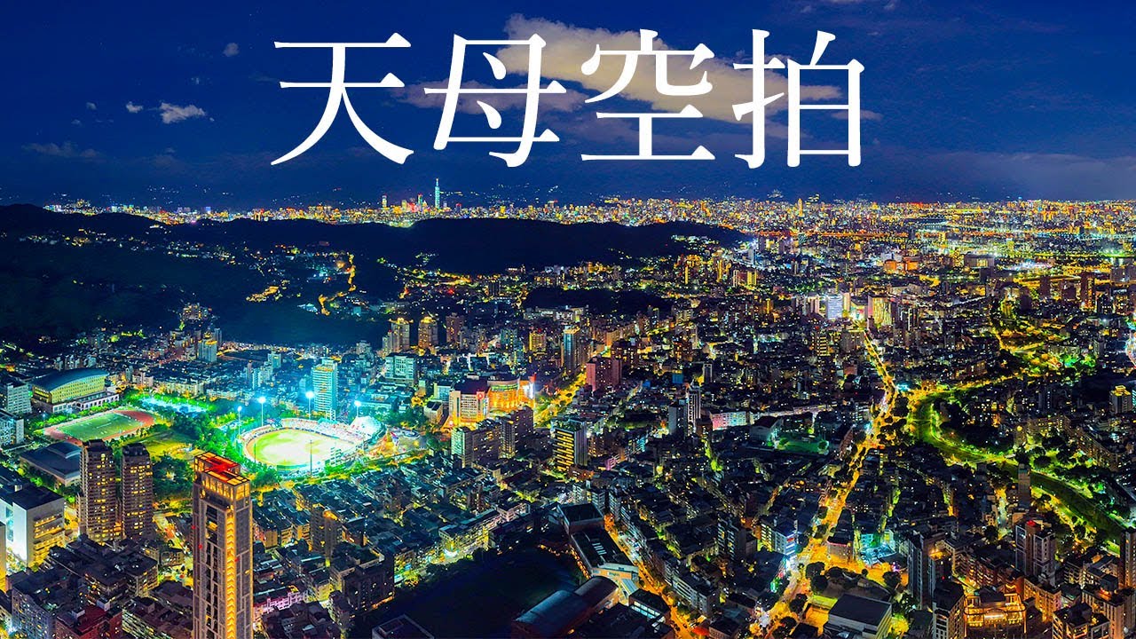 空拍士林天母 忠誠路  天母棒球場 大葉高島屋  新光三越 台北天母店 天母磺溪 淡水線 drone taiwan taipei 空拍素材 202507