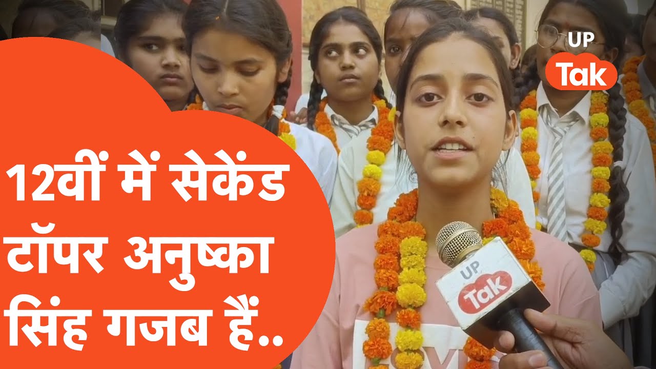 UP Board Result 2025: Kaushambi की Anushka singh 12वीं में बनीं सेकेंड टॉपर,किया ये गजब!