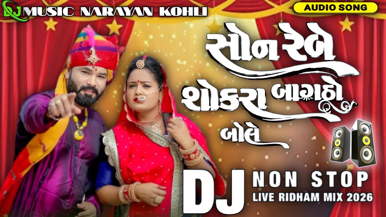 || DJ Remix NON-STOP Vivah Song 2026 || सोनो रेजे सोकरा बागडोजी बोले || 🆕 Marwadi trending song 2026