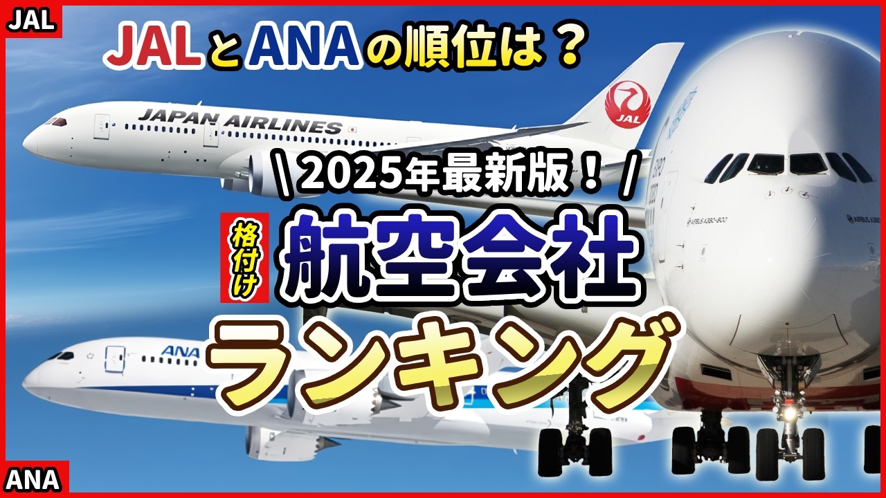 【ANAとJALの順位は？】2025年最新版！航空会社格付けランキングTOP20