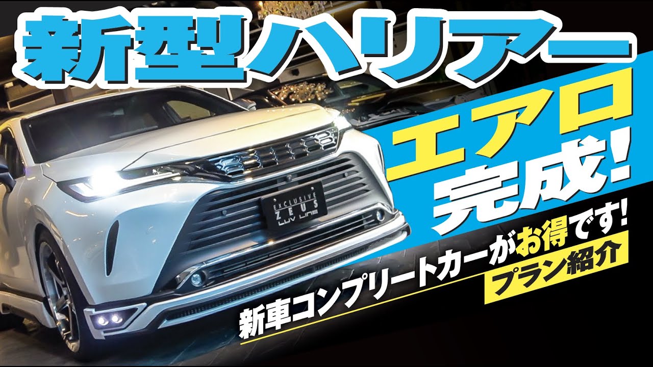 【最速カスタム】新型ハリアーのフルエアロ完成☆ 今ならキャンペーン付き新車コンプリートカーが買える！  | M'z SPEED HARRIER