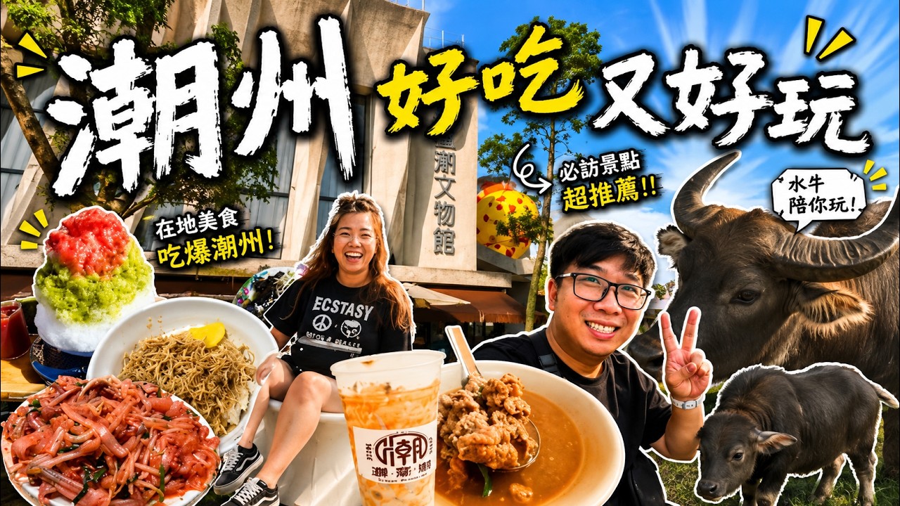 好吃又好玩的潮州 | 鐵道園區 | 親子旅遊 | 美食介紹 | #旅遊 #一日遊景點介紹 #美食 #觀光 #潮州