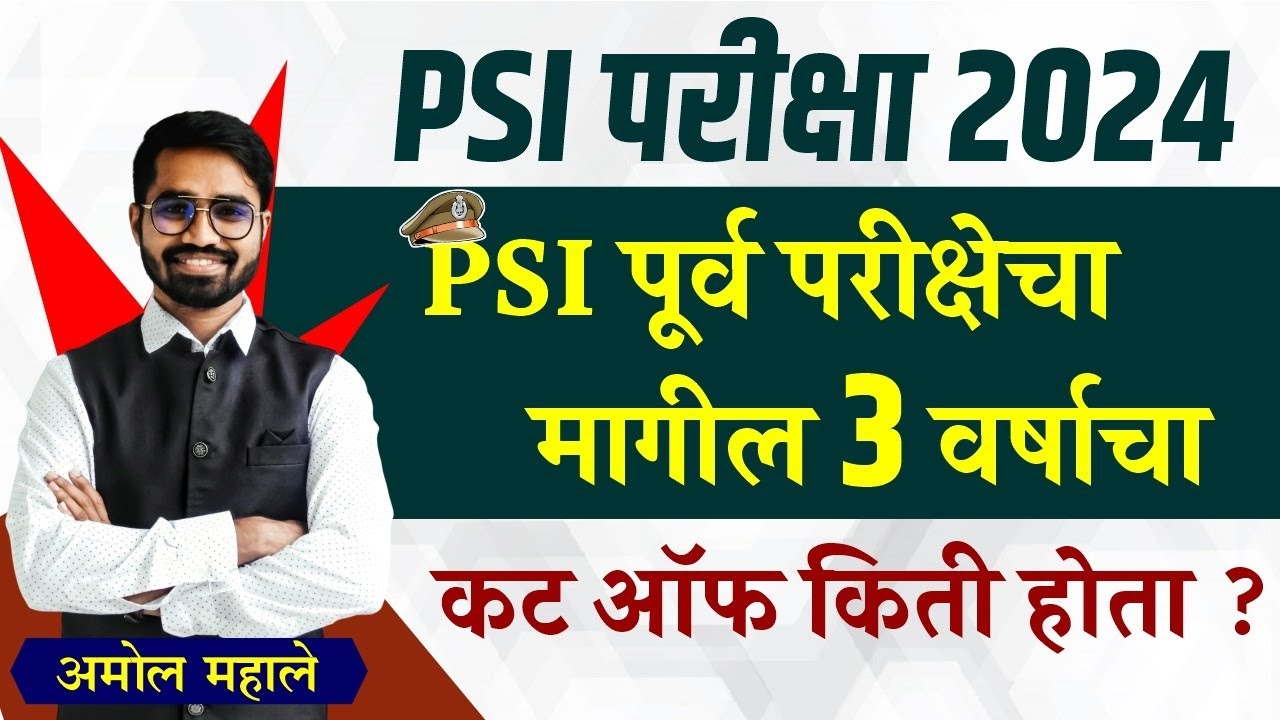 psi previous 3 year cut off | PSI पुर्व परीक्षेचे मागील तीन वर्षाचे कट ऑफ | psi exam cut off | #psi