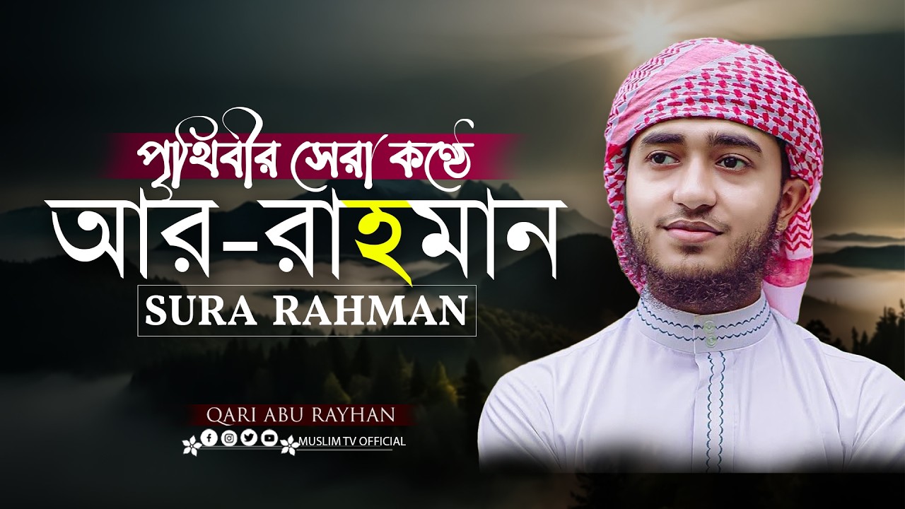 সূরা আর-রহমান | শান্ত হৃদয়ের কোরআন তেলাওয়াত | Qari Abu Rayhan | Muslim TV official