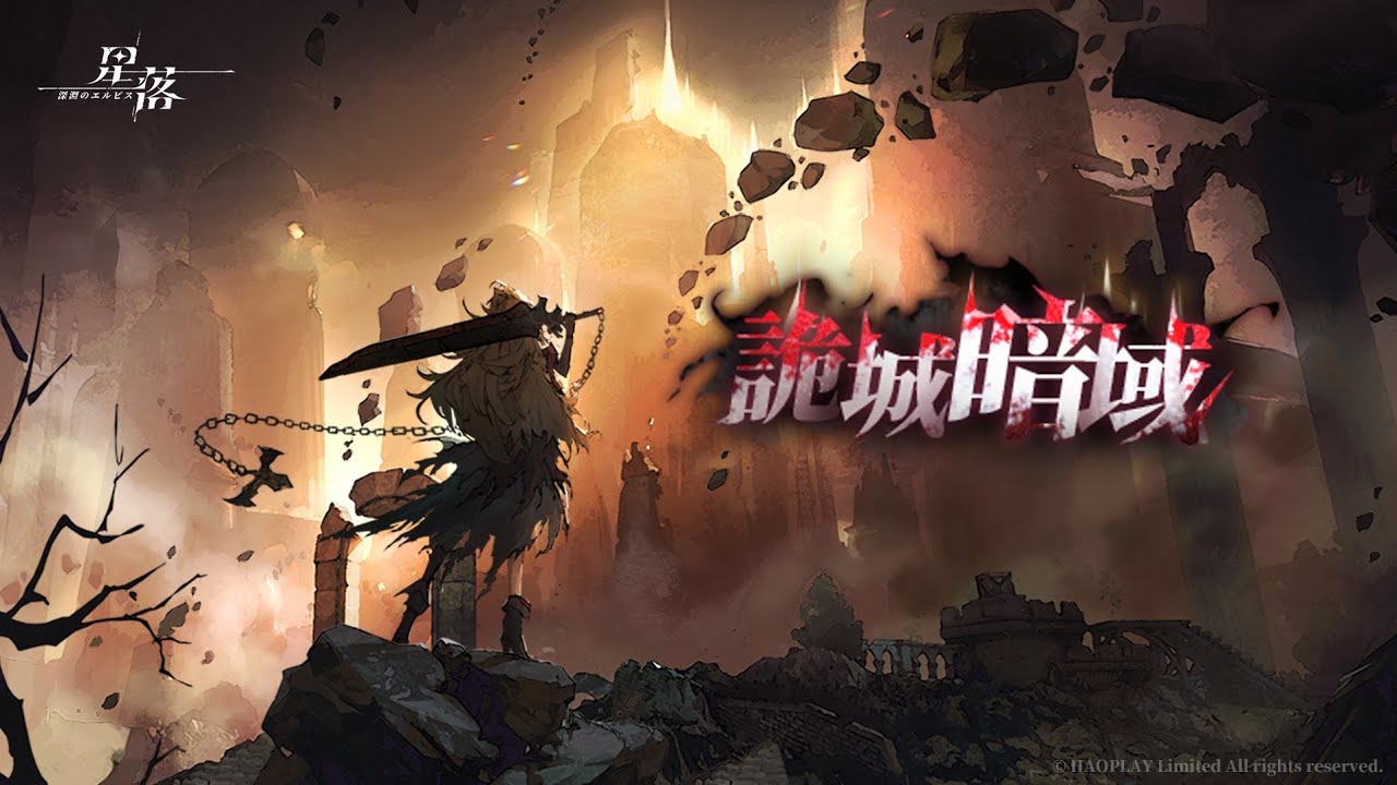 【星落：深淵のエルピス】迷える月【別伝記録：詭城暗域】