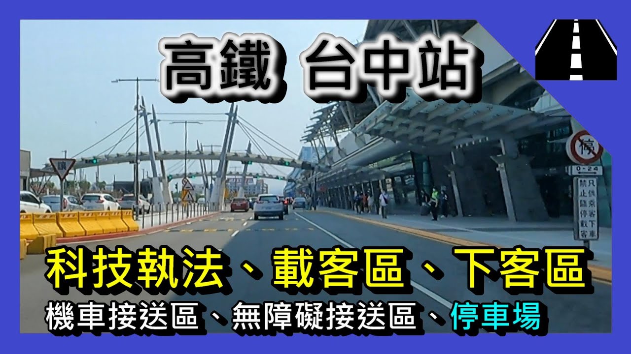 [路況] 高鐵台中站 ，載客區、下客區，停車場，科技執法，位置，台中高鐵。AI攝影機自動偵測違規。機車接送區。無障礙接送區。台中高鐵 地圖 中部百慕達  迷路