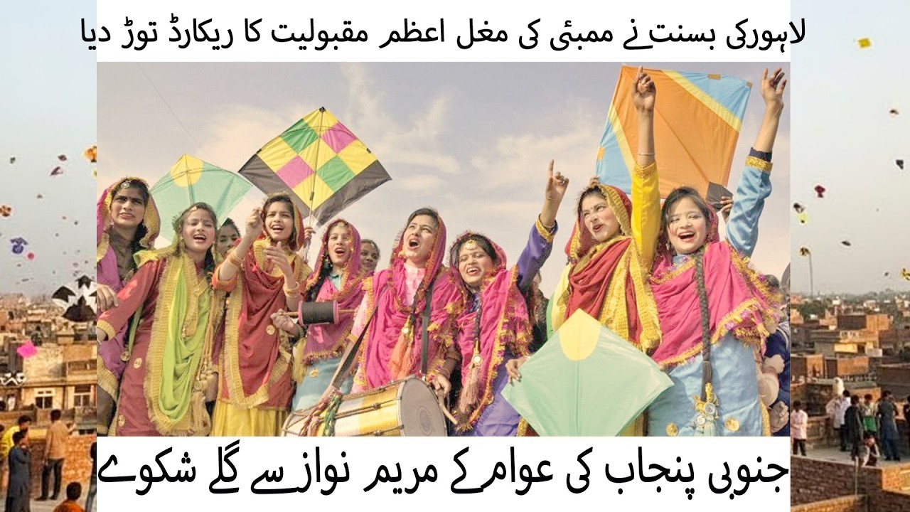 Lahore ki Basant ne Mumbae ki Mughal e Azam Film ki Maqbooliat ka Record Torr Dia..
