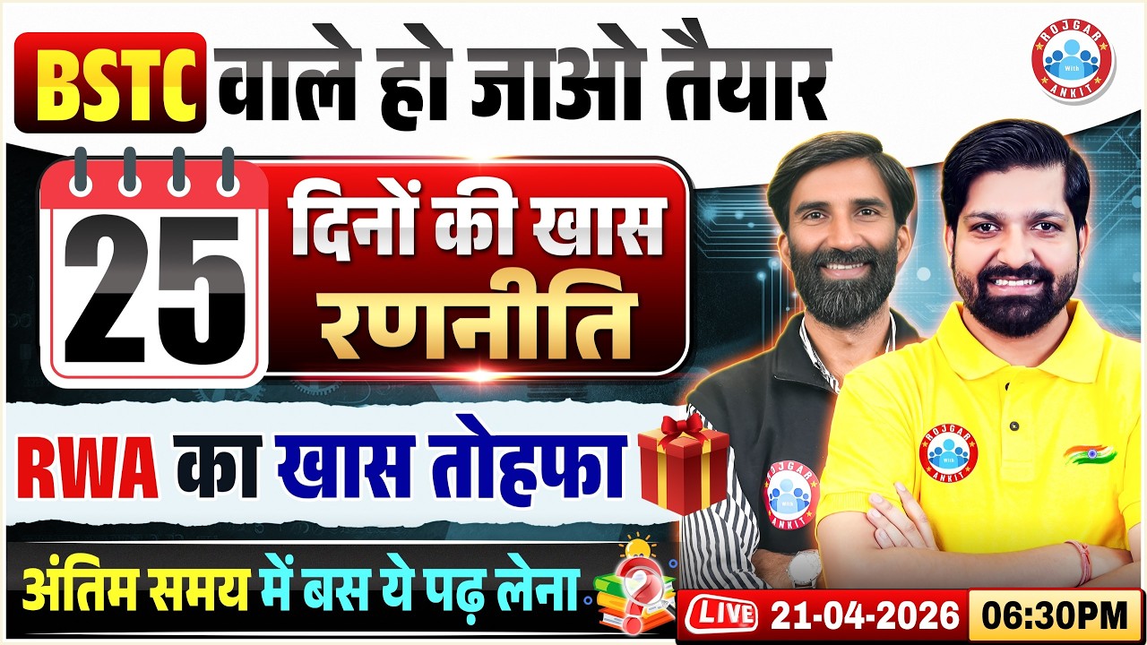 BSTC Online Classes 2026 | BSTC Last 25 Days Strategy | BSTC की तैयारी कैसे करें | Sandeep Sir