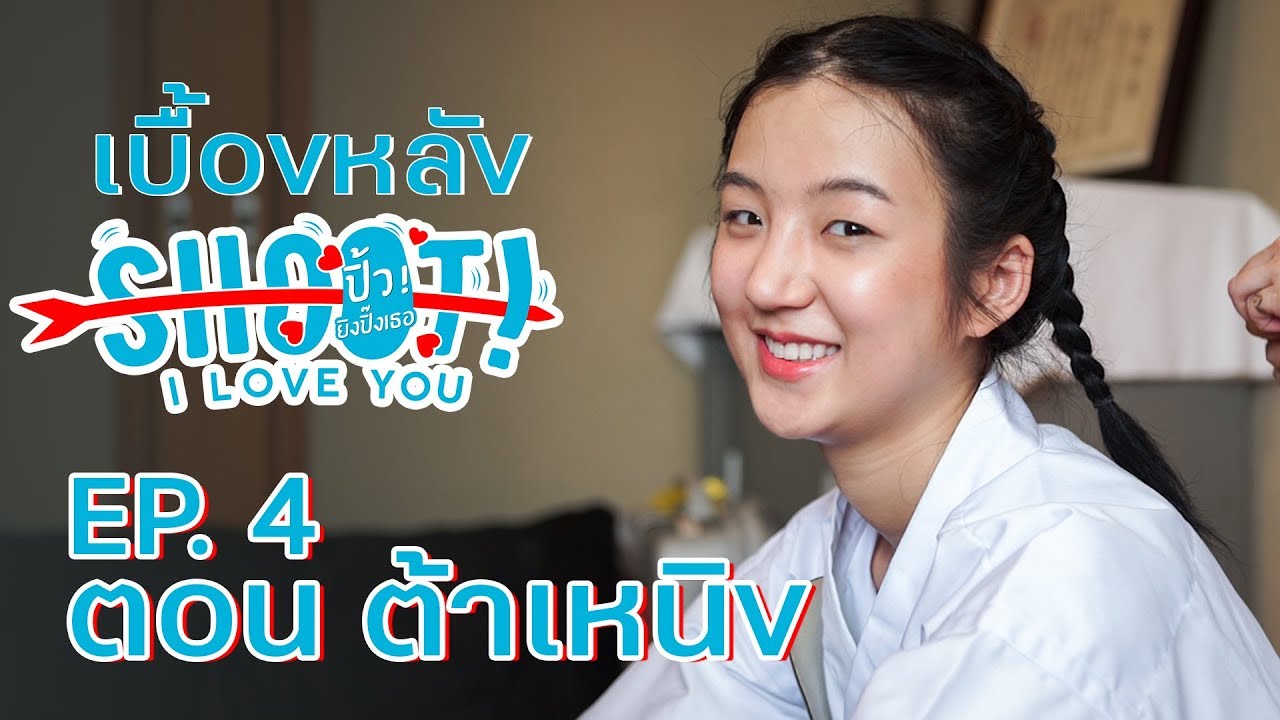 ต้าเหนิง หน้านิ่ง : Behind The Scene Shoot! I Love You