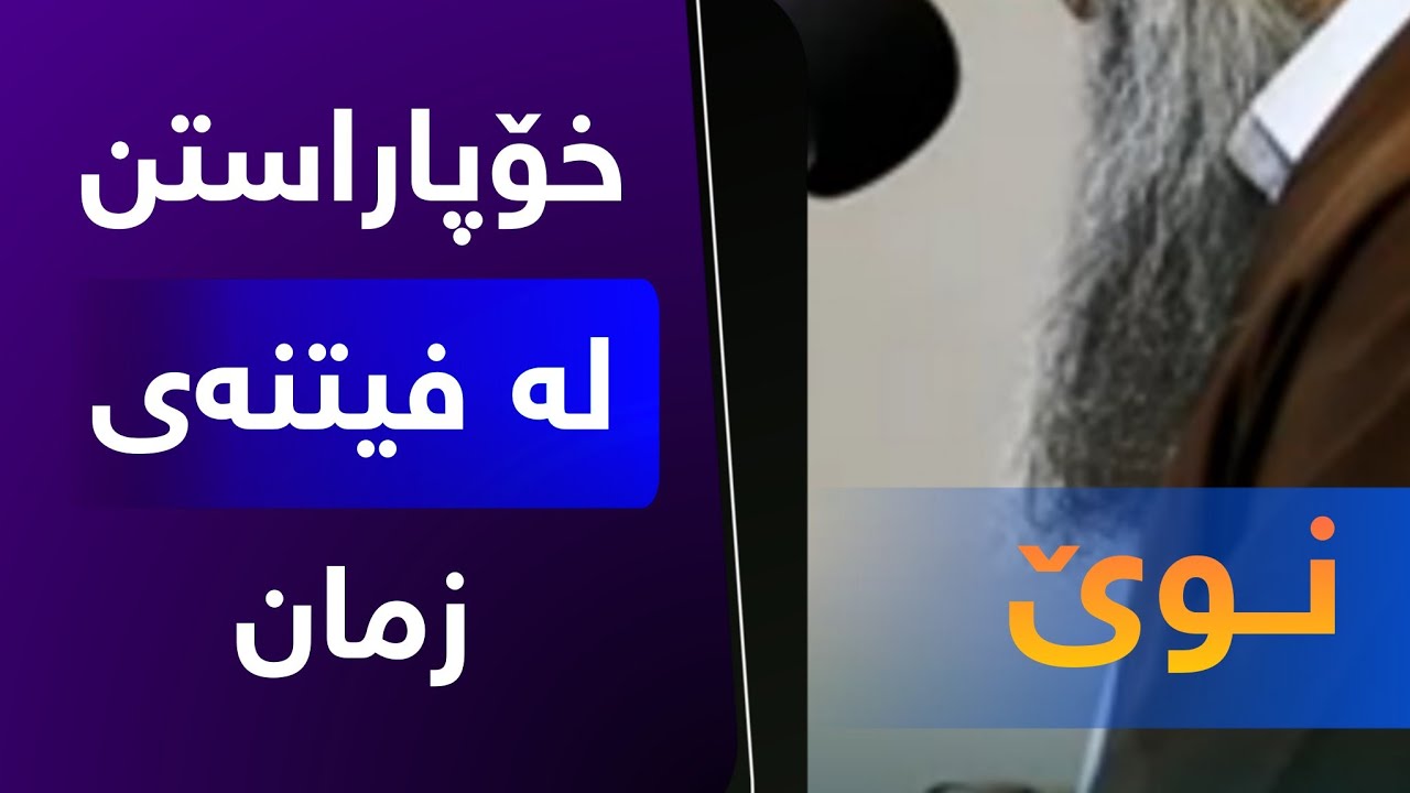 خۆپاراستن لە فیتنەی زمان :: مامۆستا خەلیل شارباژێری