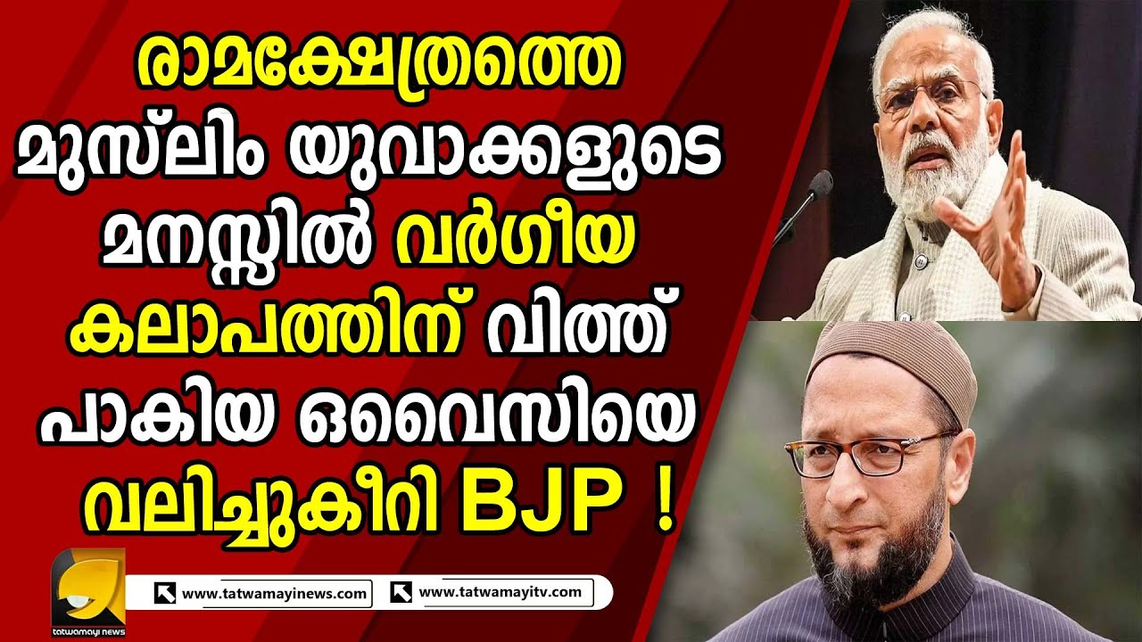 സെക്രട്ടറിയേറ്റ് പണിയാൻ പള്ളികൾ ത-ക-ർ-ത്ത-പ്പോ-ൾ ഒവൈസി എവിടെയായിരുന്നു ? |OYC|