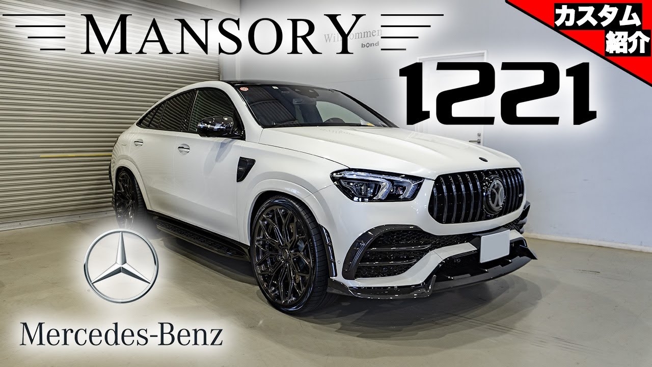 【オーナー様はなんと〇〇〇〇のカスタム】Mercedes-AMG GLE53クーペにマンソリー！【bond shop Nagoya】