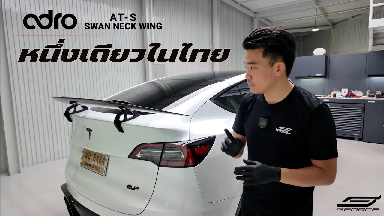 ADRO AT-S คาร์บอนไฟเบอร์ SWAN NECK WING พร้อมเปลี่ยนลุคด้วย Alcantara สุดซิ่ง Tesla Model Y G-FORCE