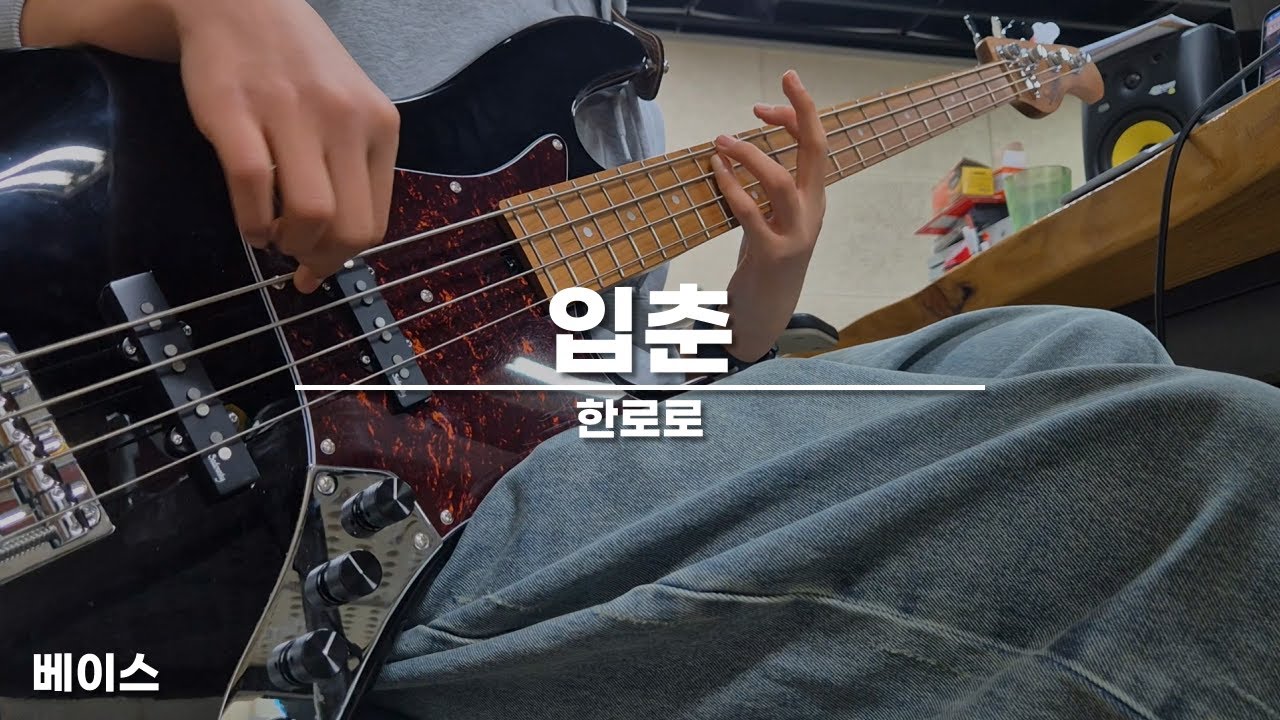 한로로 - 입춘 | 레슨생 커버 | 베이스