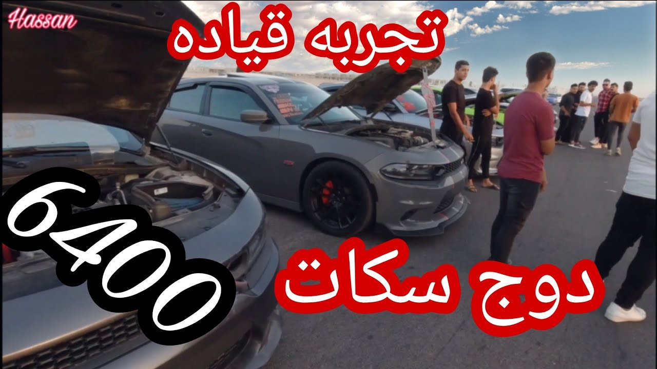 تجربه قياده دوج سكات 6400 مزود فول حماس +كم فيديو سباق BMW  وجارجر