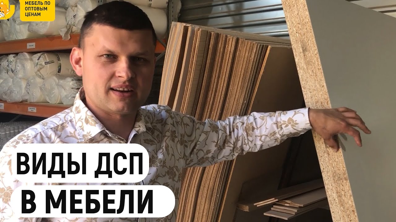 Что такое ДСП? Какие виды ДСП используются в мебели. Зачем дсп в мебели. Древесно-стружечная плита