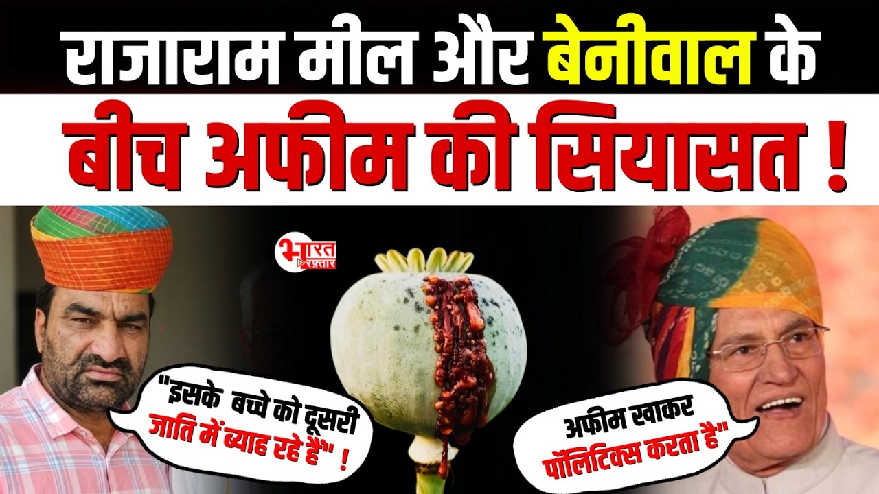 Hanuman Beniwal और Rajaram Meel के बीच अफीम की सियासत, Rajaram Meel 