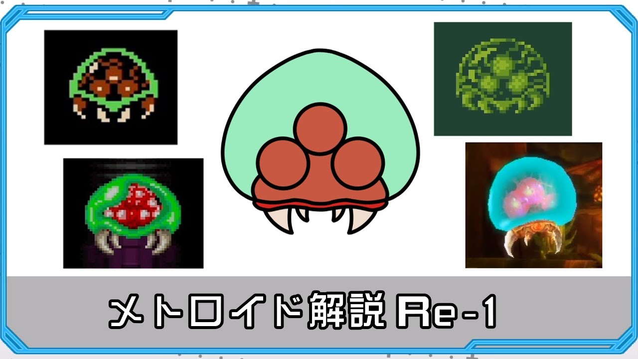 [ゆっくり解説]メトロイドを再解説するよ Part1
