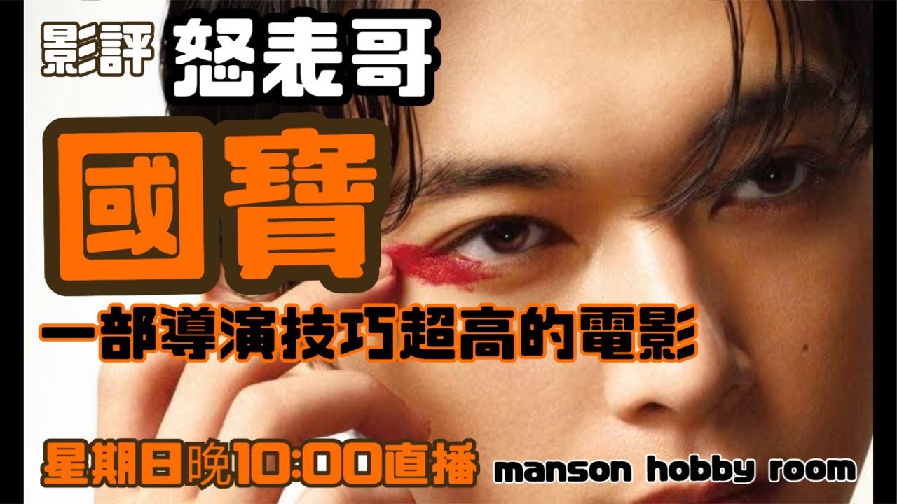 影評怒表哥 國寶震撼人心 （大量劇透）正在直播！