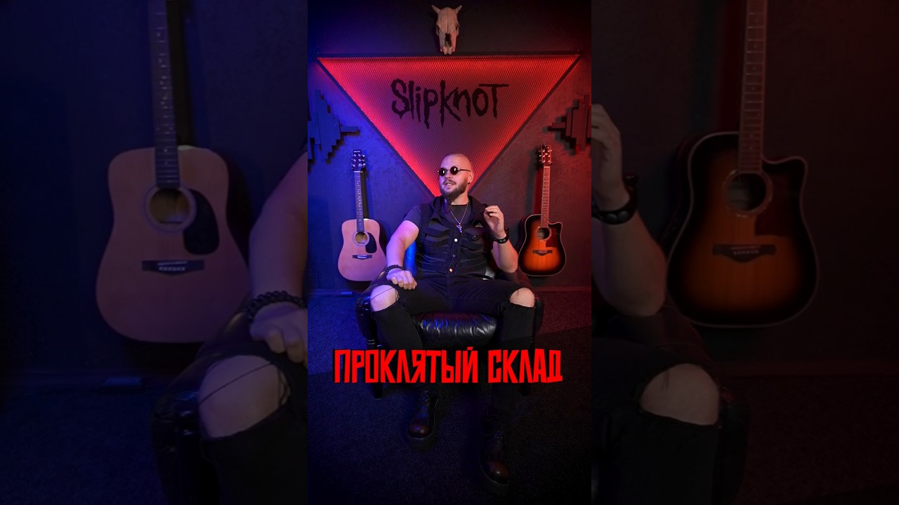 Мрак и Slipknot 🤘 #slipknot #numetal #metalfans #страшилка #мистика