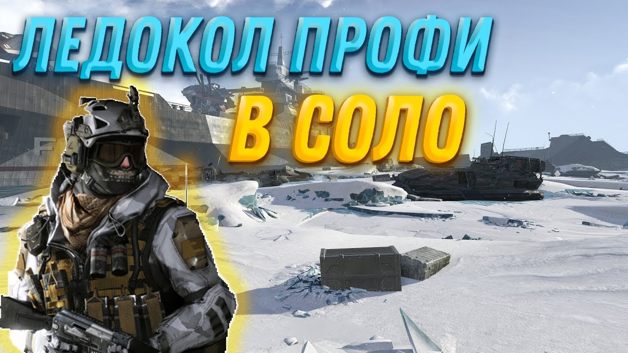 Ледокол профи в соло Warface