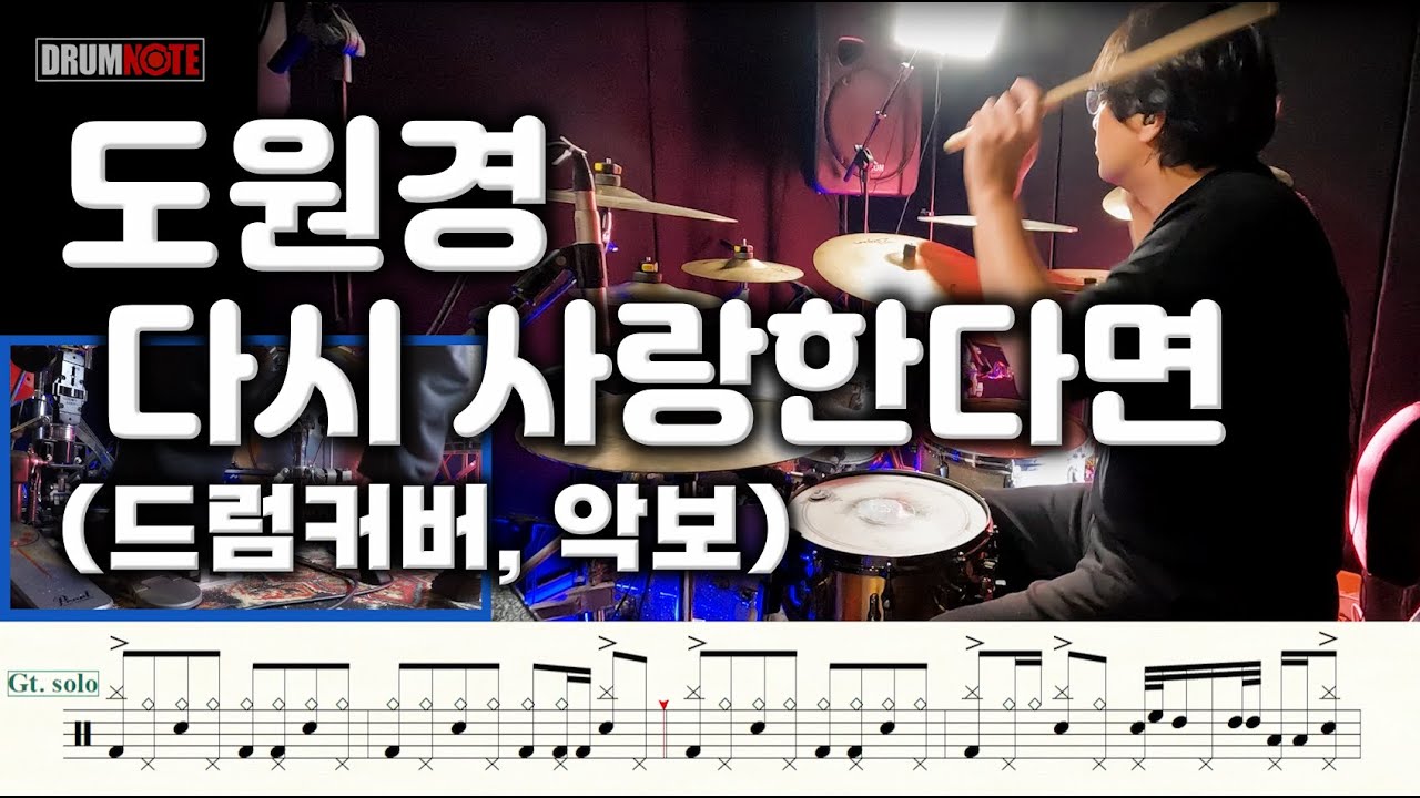 도원경 - 다시 사랑한다면 [원곡버젼] 드럼영상 I 드럼악보
