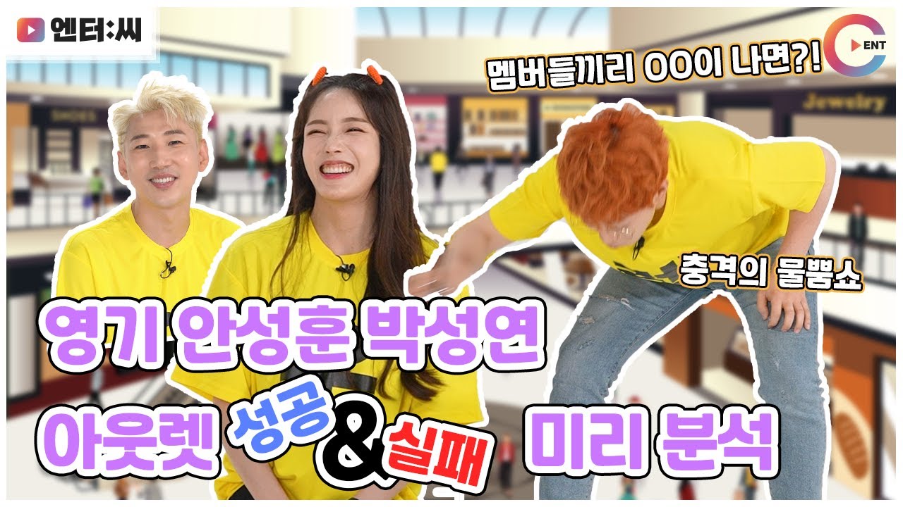 [인터뷰][4K] 영기 안성훈 박성연, 아웃렛 성공&실패 미리 분석┃장민호랑나비 멤버 임영웅 영탁 문제, 박명수 퀴즈 과연 맞출까┃00나면 그룹 똥망?┃김호중 칭찬 발언은 NEXT