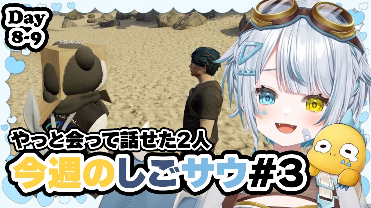 【#ストグラ】やっと会って話せた2人｜今週のしごサウ#3【しごサウ/星唄サウ汰/三否亭四五六確/切り抜き】