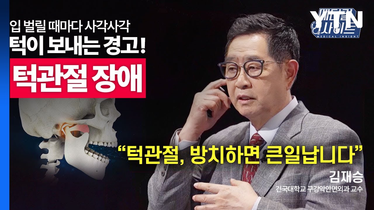 [메디컬 인사이트 36회] 구강악안면외과 전문의가 전하는 '턱관절 장애 증상과 치료법' / YTN