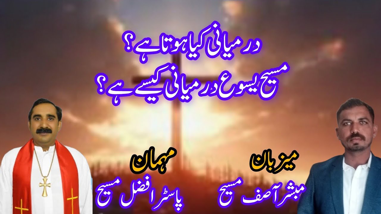 How to say ,mediator |How can Christ Jesus be mediator between God and Man| Pastor Afzal | Evg Asif