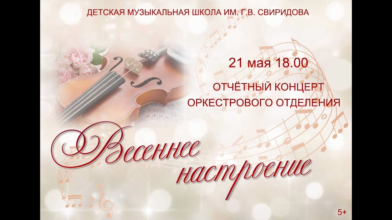 Отчетный концерт оркестрового отделения Детской музыкальной школы им.Г.В. Свиридова. г. Петрозаводск