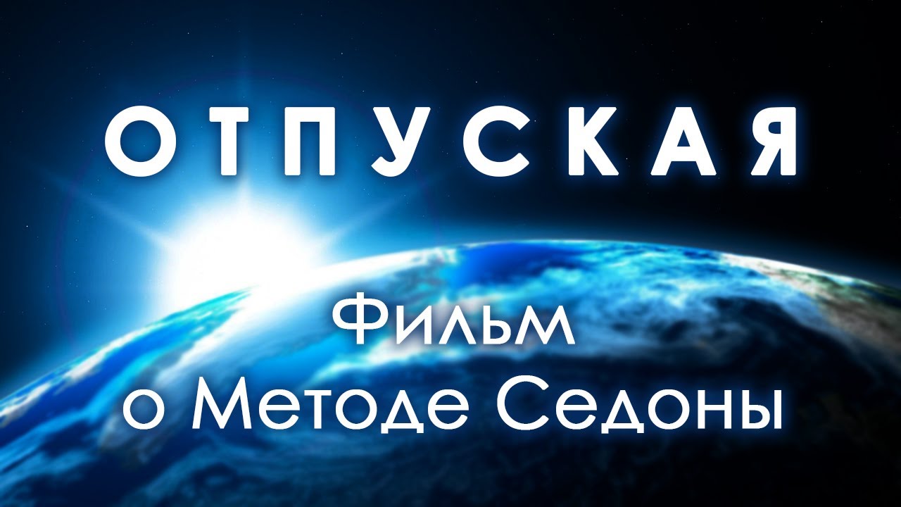 Фильм о Методе Седоны - 