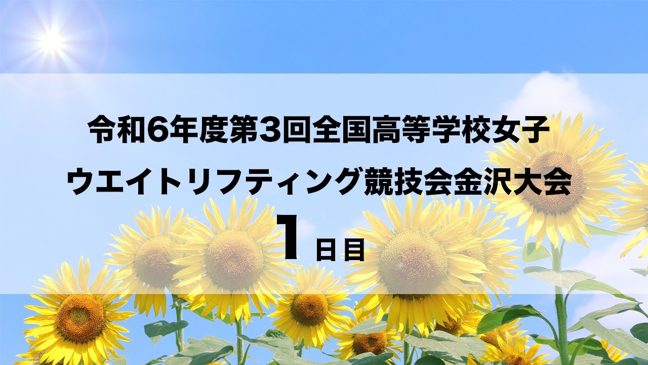 令和6年度 第3回全国高等学校女子 ウェイトリフティング競技会金沢大会 7/13