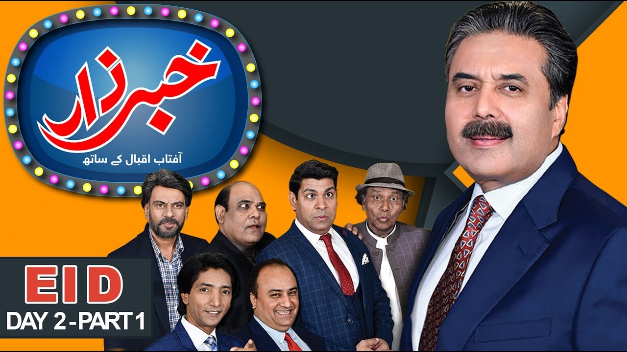 Khabarzar with Aftab Iqbal | Eid Special Episode Day 2 | Part -1 | 06 June 2019 | Aap News