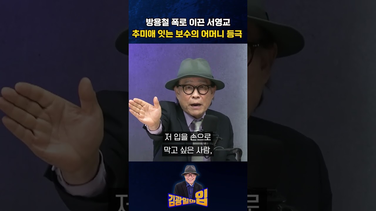방용철 폭로 이끈 서영교 추미애 잇는 보수의 어머니 등극 [김광일의입]