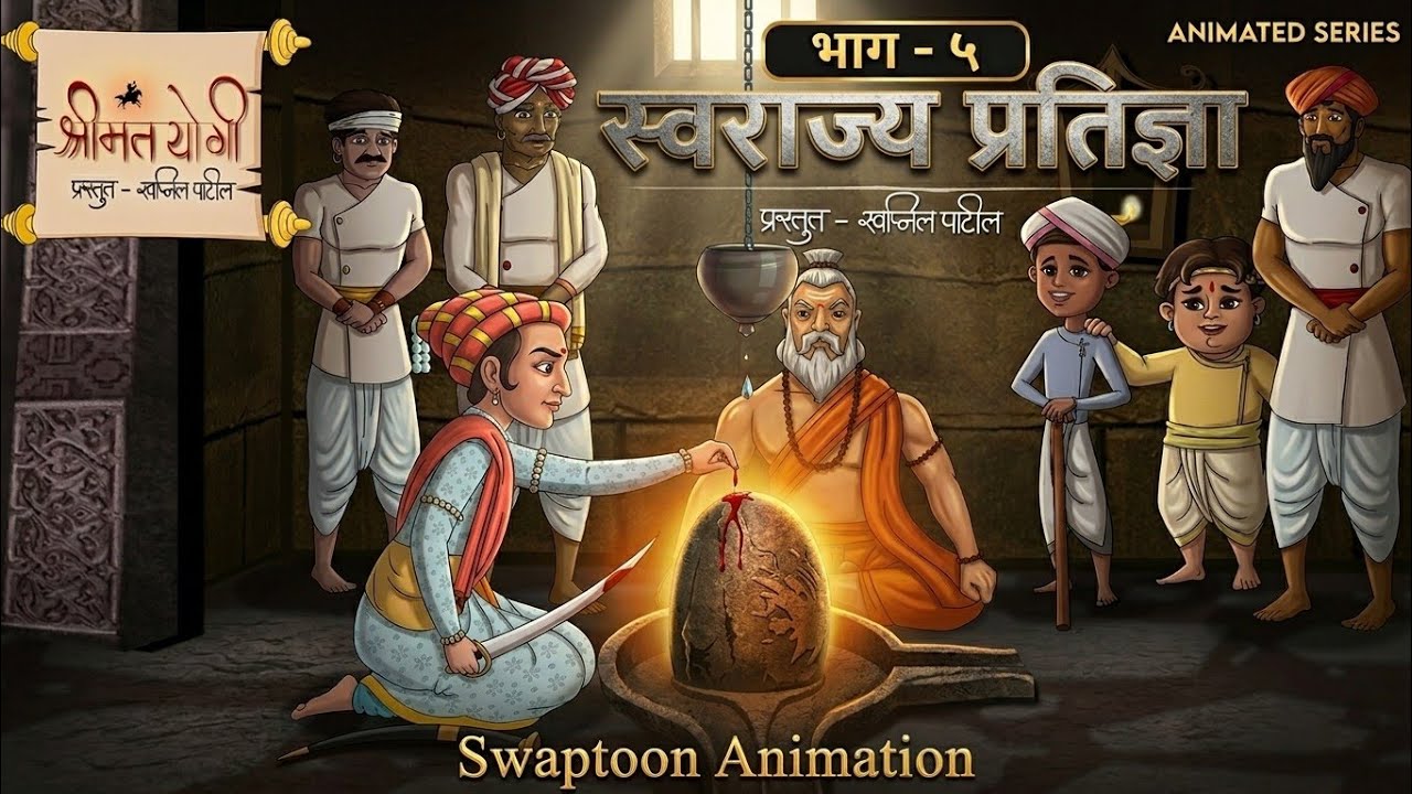Ep-5 स्वराज्य प्रतिज्ञा | Swarajya Pratidnya Shivaji Maharaj Ki | animated Cartoon Historical Story