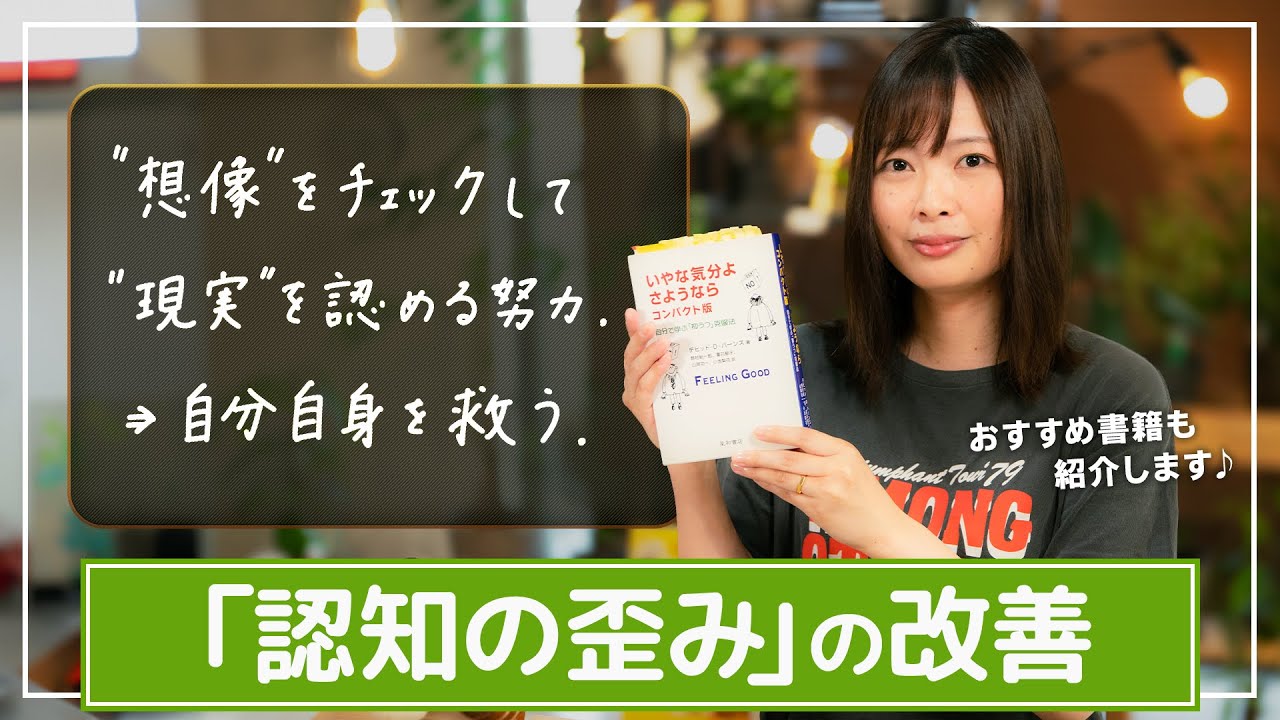 【認知の歪み】あなたの感情は解釈で決められる。単純化＆自動化している思考を見直して自分を救おう