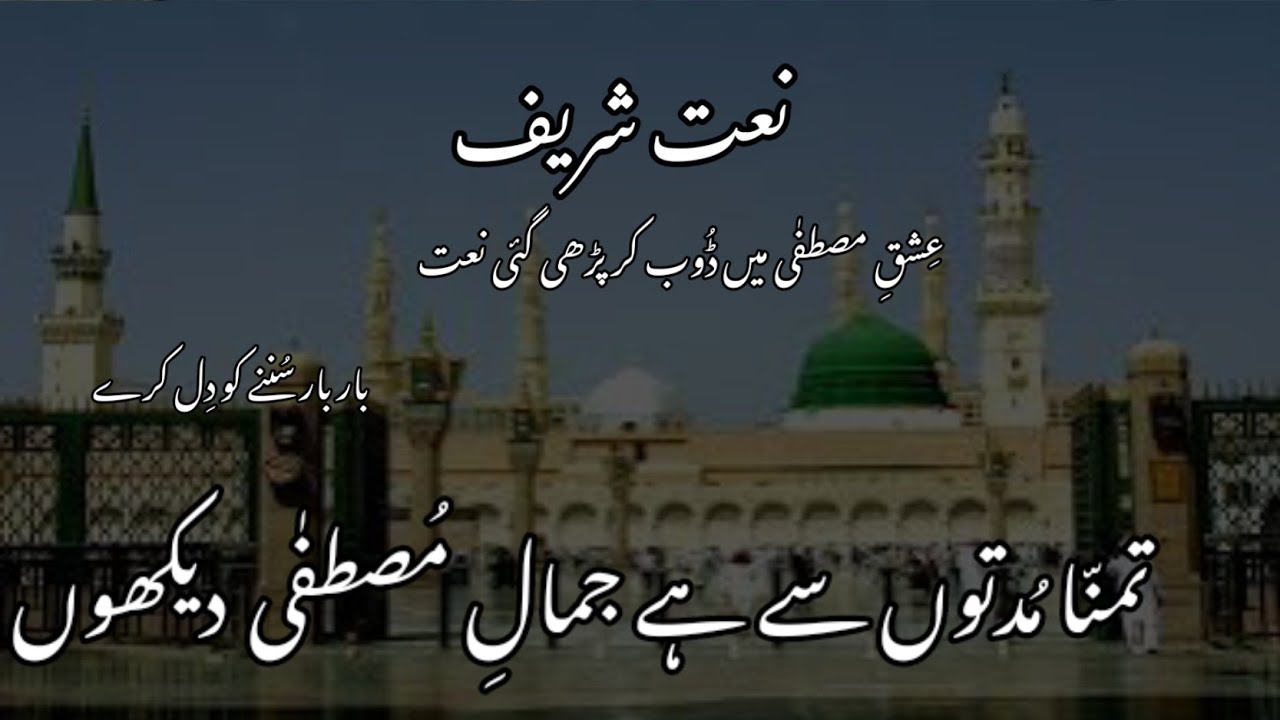 Most Emotional Naat Sharif, Tamanna Muddaton Se Hai, Naat Lyrics In Urdu, Qureshi  Club